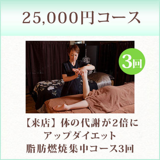 25,000円コース