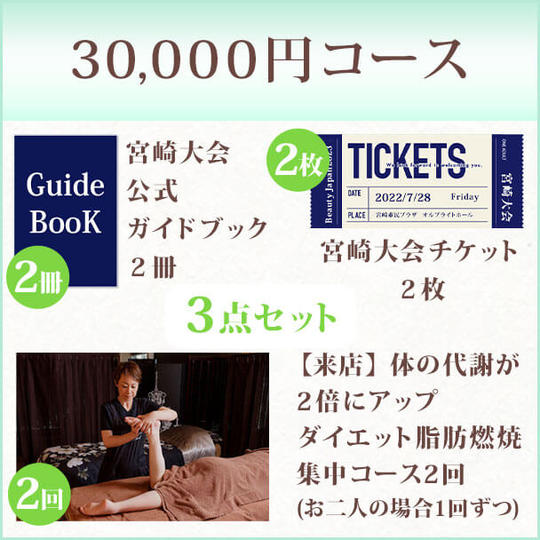 30,000円コース