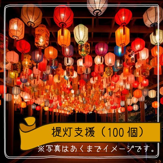 提灯支援（１００個）