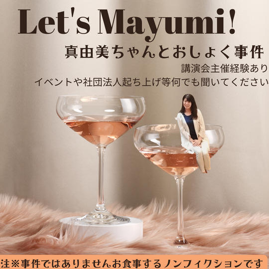 5049 真由美ちゃんとおしょく事件