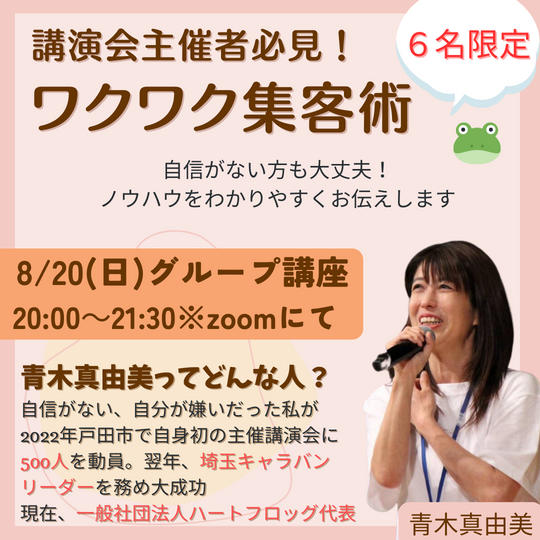 5050 講演会主催者必見！わくわく500人集客術