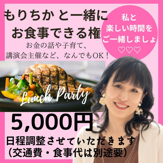 5052 もりちかと一緒にお食事できる権