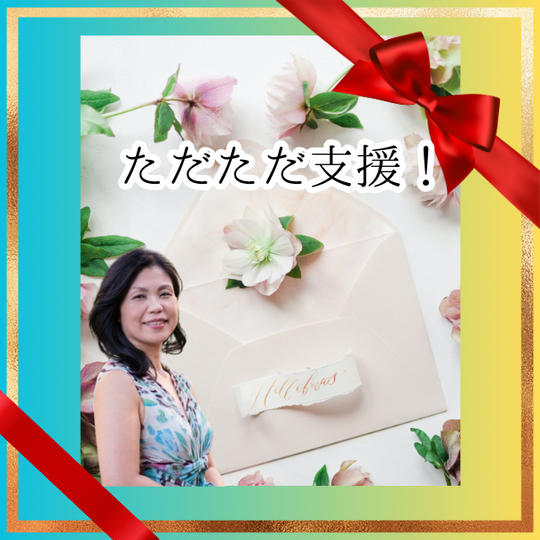 ただただご支援！
