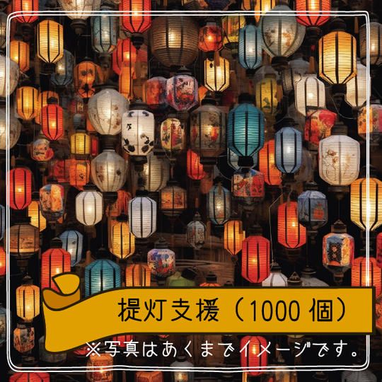 提灯支援（１０００個）