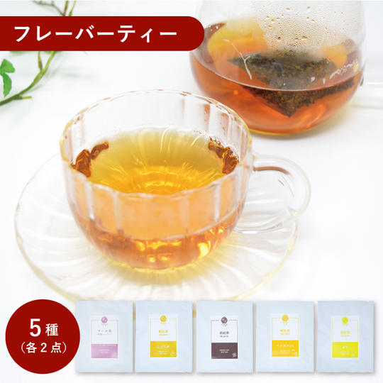 フレーバーティー10点セット