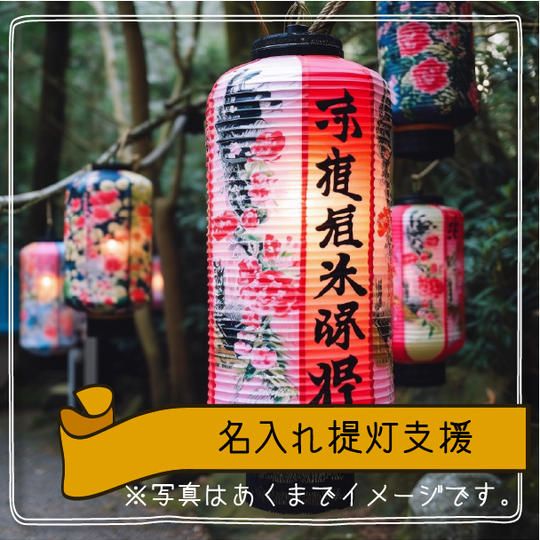 名入れ提灯支援