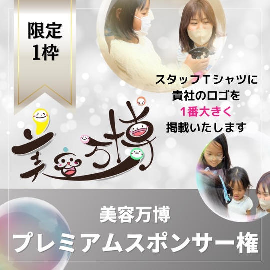 美容万博プレミアムスポンサー権