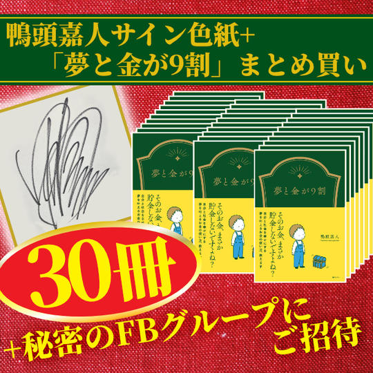 ”あなた”のお名前入りサイン入り色紙＋『夢と金が9割』30冊＋秘密のFBグループにご招待