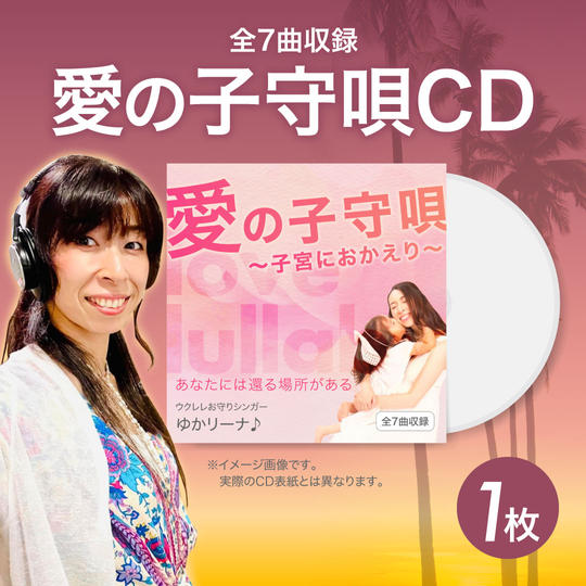 愛の子守唄CD～子宮におかえり〜をお届けします。