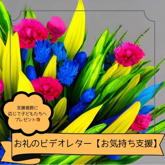 お礼のビデオレター【お気持ち支援】
