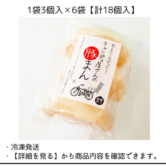 『キャンディ屋さんの豚まん』１袋３個入×６袋【計１８個入】