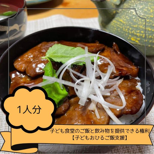 子ども食堂のご飯と飲み物を1人分提供できる権利【子どもおひるご飯支援】