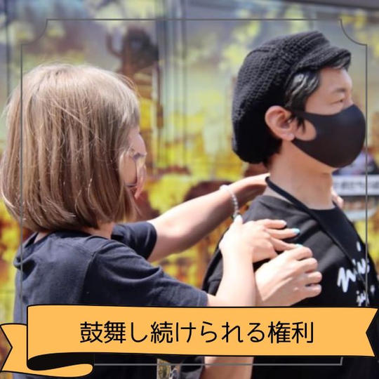 鼓舞し続けるられる権利