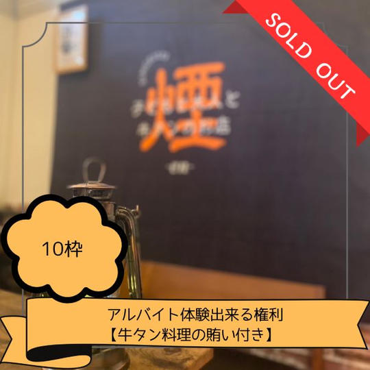 アルバイト体験出来る権利【牛タン料理の賄い付き】