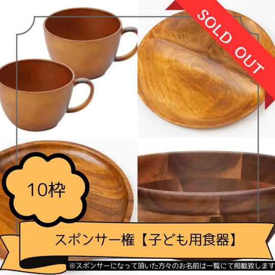 スポンサー権【子ども用食器】