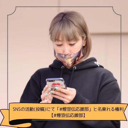 SNS投稿にて『＃煙宣伝応援部』と名乗れる権利【＃煙宣伝応援部】