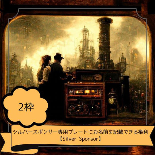 シルバースポンサー専用プレートにお名前を記載出来る権利【Silver Sponsor】