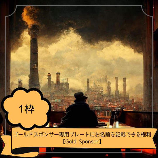 ゴールドスポンサー専用プレートにお名前を記載出来る権利【Gold Sponsor】