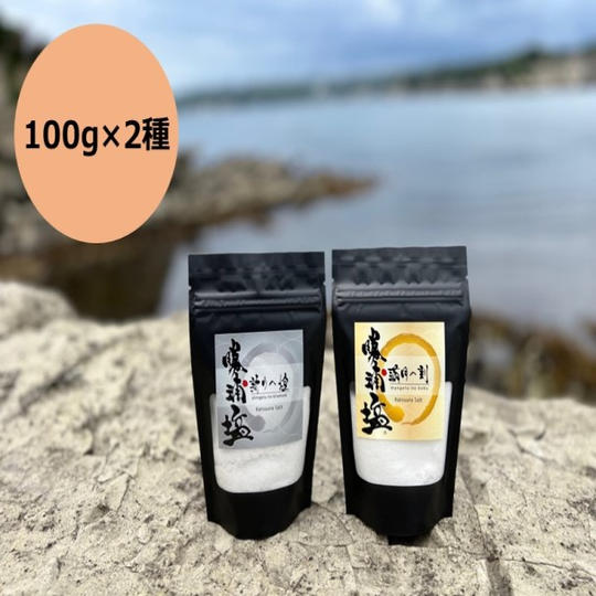 【応援セット①】勝浦塩 新月の煌(100g)・満月の刻(100g)2種