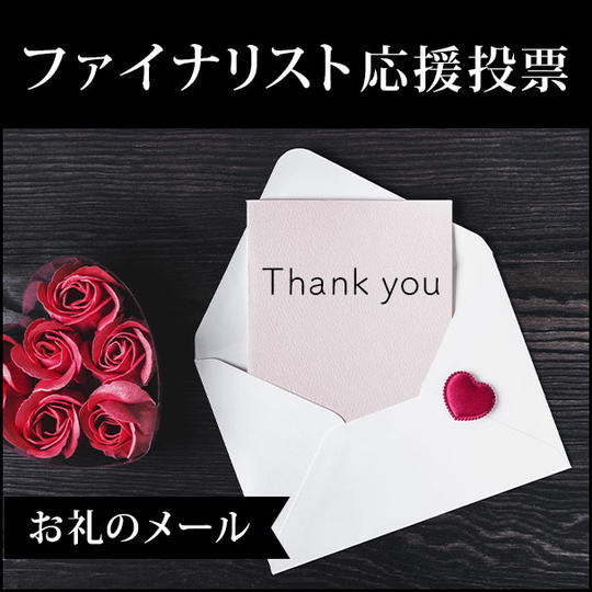 ファイナリスト応援投票
