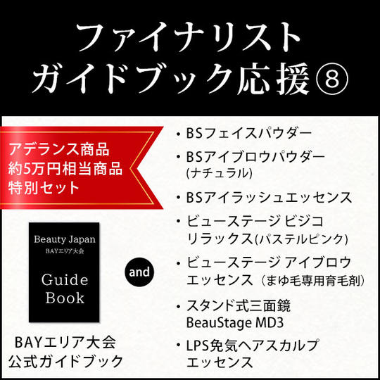 ファイナリストガイドブック応援⑧