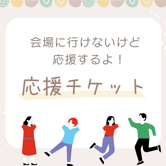 ☆とにかく応援!☆