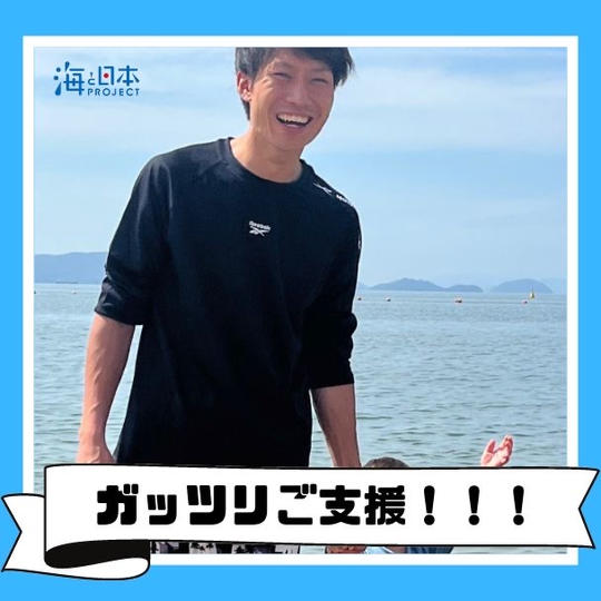 ガッツリ応援！