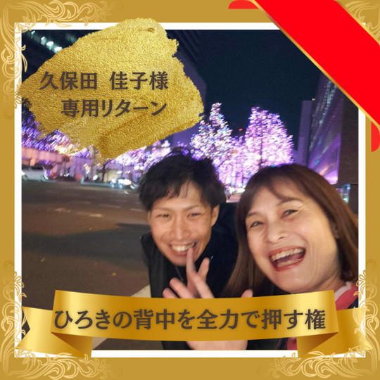 【久保田佳子様専用】スペシャルサポーター　ひろきの背中を全力で押す権