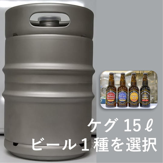 ケグ 15リットル ※4種類のうちお好きな種類を1つ選択