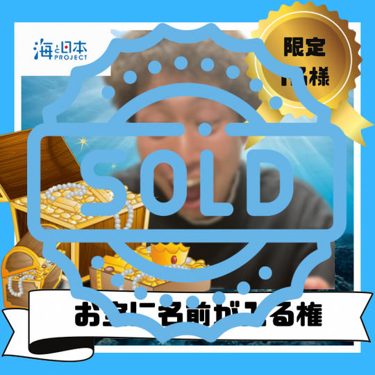 お宝に名前が入る権利【限定１名】