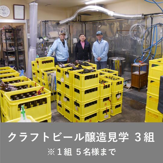 【限定3組（1組5名まで）】クラフトビール醸造見学