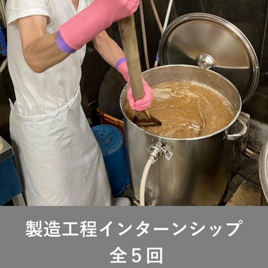 【ブルワリー開業希望者様向け】製造工程研修インターンシップ 全5回
