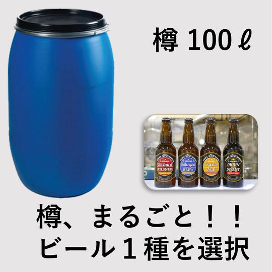 100リットル 樽、まるごと販売！！※4種類のうち1種類を選択