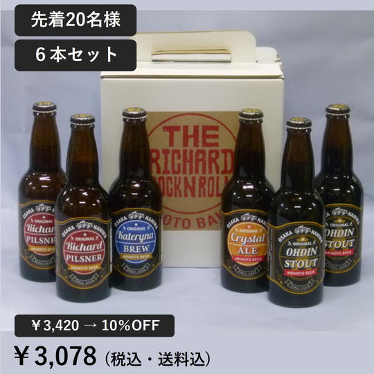 【早割 10％OFF】6本セット(各330ml瓶) ロックンロールクラフトビール