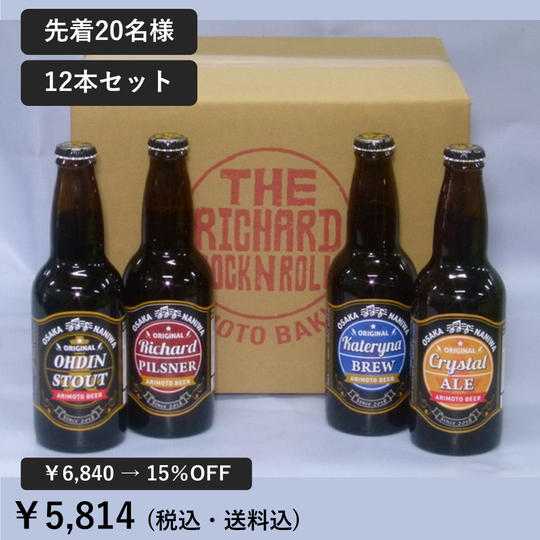 【早割 15％OFF】12本セット(各330ml瓶) ロックンロールクラフトビール
