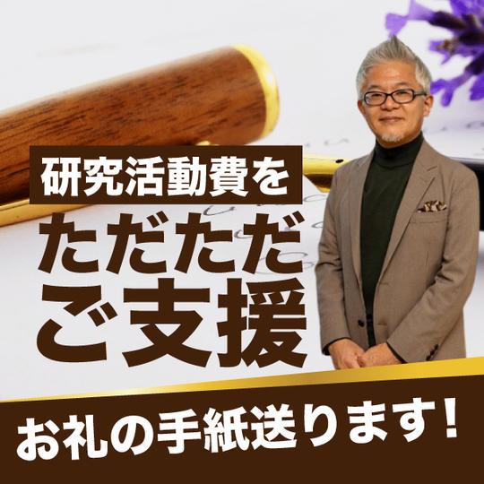 研究活動費をただただご支援！　