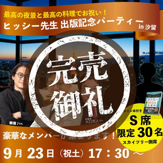 出版記念パーティーS席