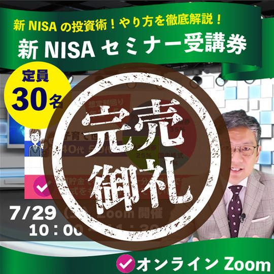 迷わない新NISA投資術・徹底解説セミナー受講券