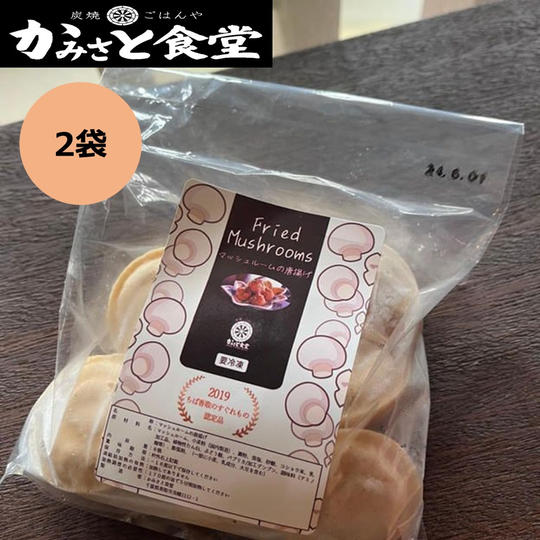 マッシュルームの唐揚げ2袋セット（冷凍）