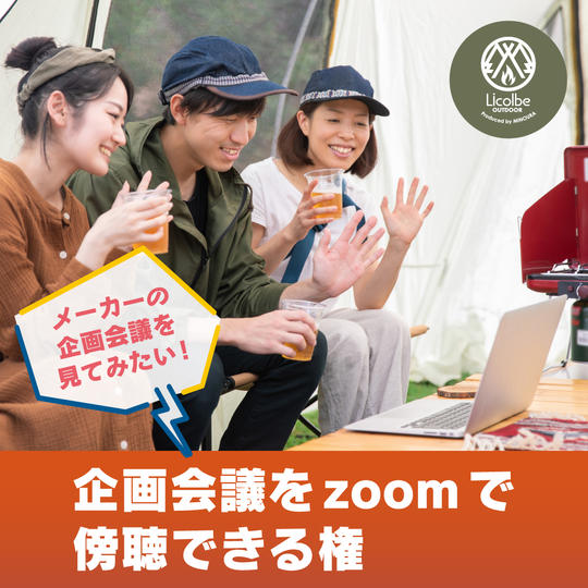 キャンプ用品の焚き火台／グリル／テーブルウェア／調理器具の企画会議を傍聴できる権利