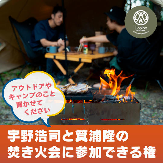 宇野浩司と箕浦隆の焚き火会に参加できる権
