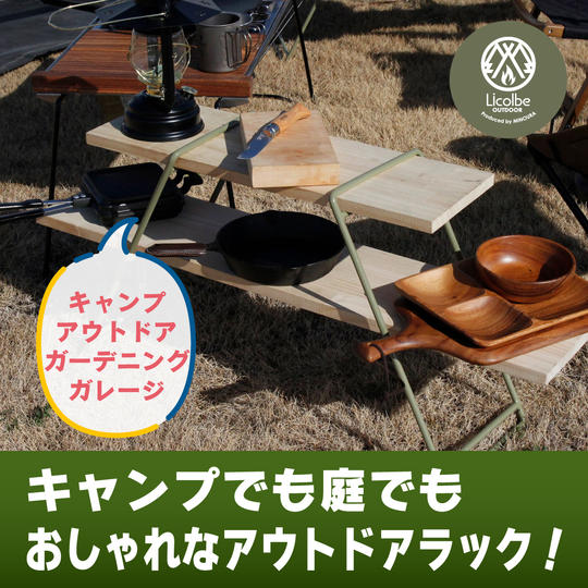 キャンプでも庭でもおしゃれなアウトドアラック！
