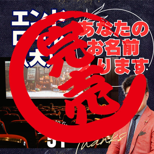 エンドロール(大)で応援