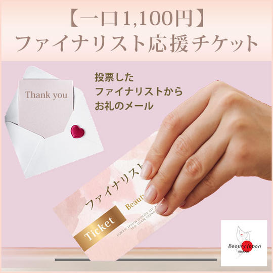 【一口1,100円】ファイナリスト応援チケット