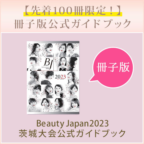 デジタル版公式ガイドブック - (【Beauty Japan茨城大会2023】北関東初