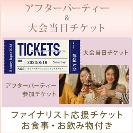 【ファイナリスト応援チケット、お食事・お飲み物付き】アフターパーティー＆大会当日チケット