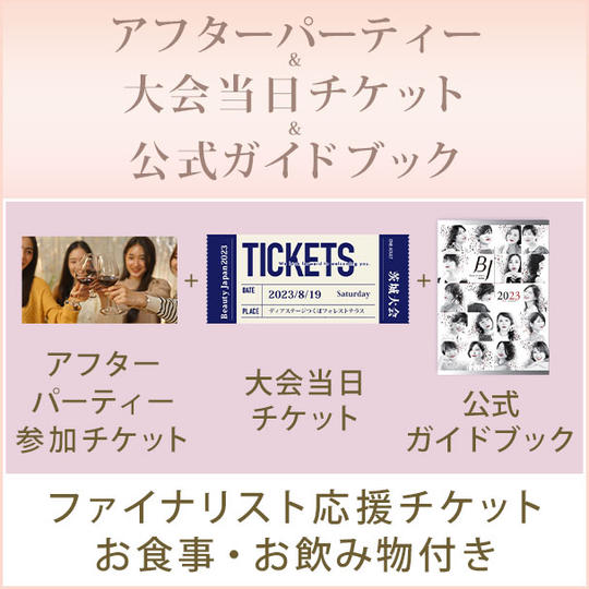 【ファイナリスト応援チケット、お食事・お飲み物付き】アフターパーティー＆大会当日チケット＆公式ガイドブック