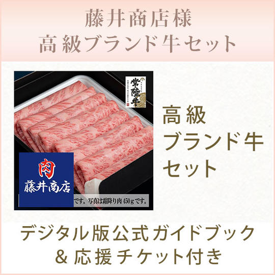 【デジタル版公式ガイドブック＆応援チケット付き】藤井商店様　高級ブランド牛セット