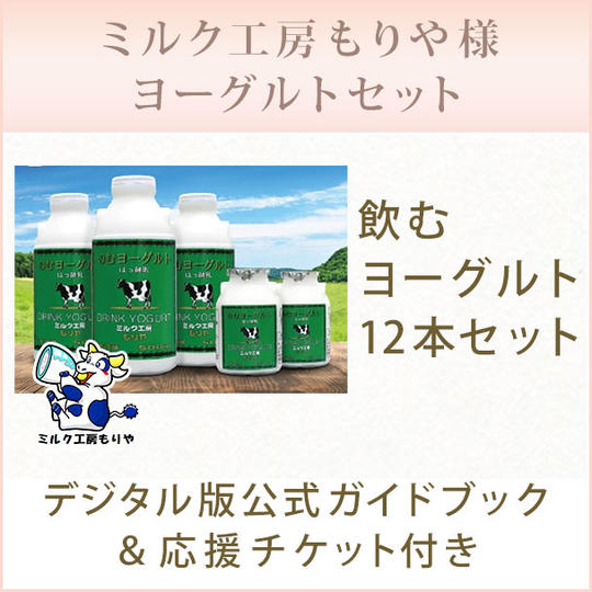 【デジタル版公式ガイドブック＆応援チケット付き】ミルク工房もりや様　ヨーグルトセット