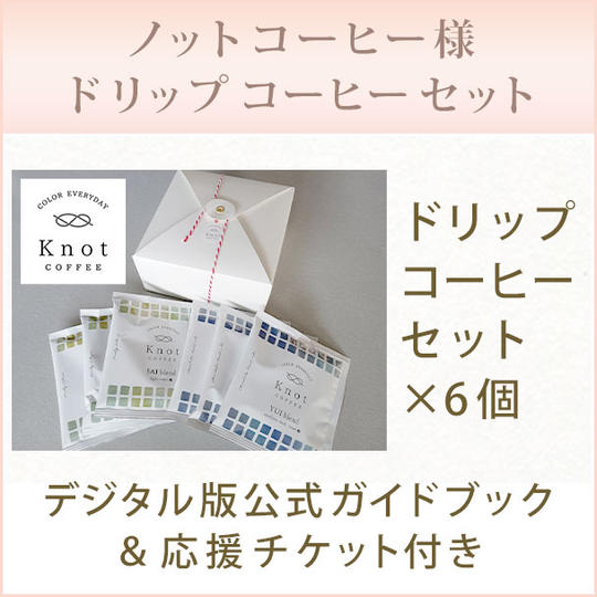【デジタル版公式ガイドブック＆応援チケット付き】ノットコーヒー様　ドリップコーヒーセット